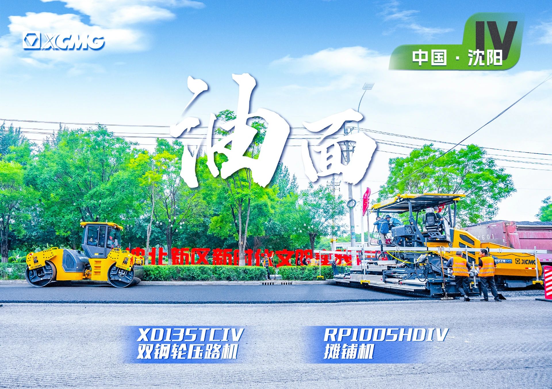 “emc易倍金”现身沈阳市政！“天空之镜”再次助力油面施工！