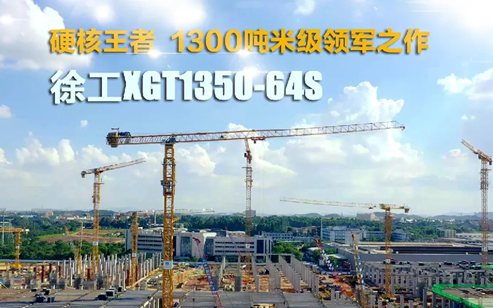 “塔”遍全国！emc易倍XGT1350-64S展大塔风姿