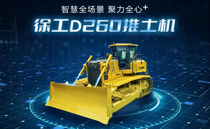 D260推土机：智慧施工，筑就品质之路